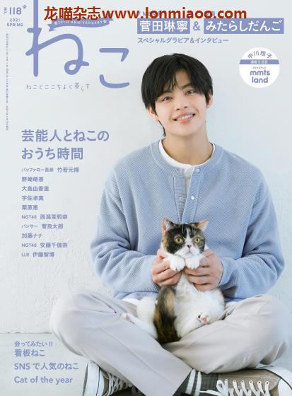 [日本版]ねこneko 猫 宠物PDF电子杂志 2021年春季刊 No.118